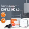 GSM/Wi-Fi модуль для котлов «Котел.ОК» 4.0